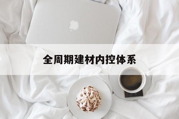 固原市全周期建材内控体系(医疗设备全周期信息化管理体系)
