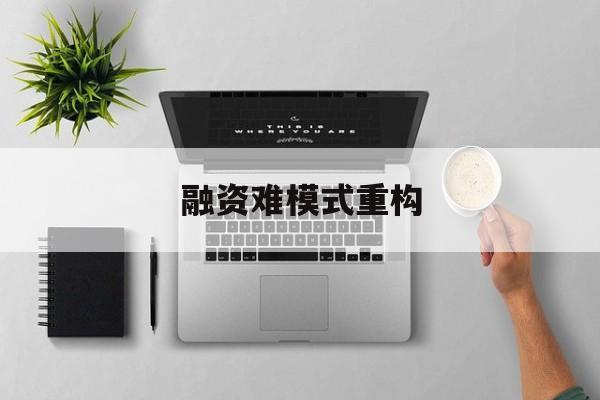 固原市融资难模式重构(融资难的主要表现)