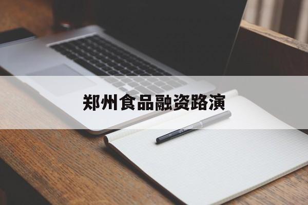 固原市郑州食品融资路演(郑州食品展2021)